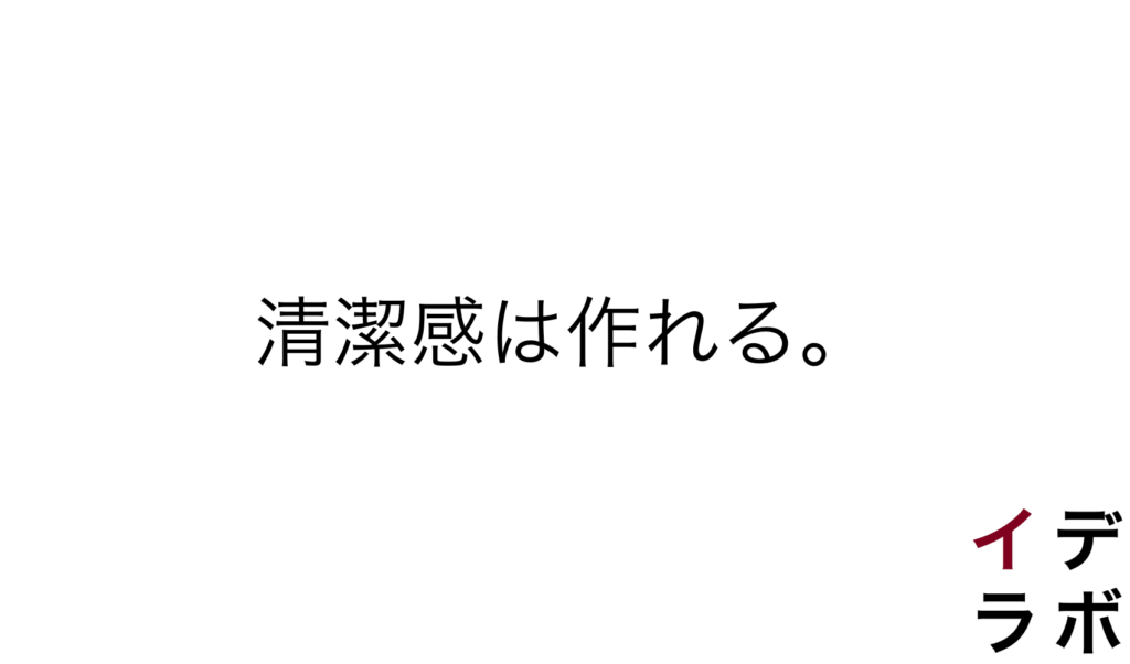 清潔感は作れる。