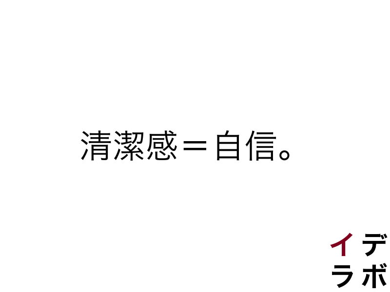 清潔感は自信