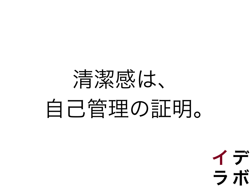 清潔感は、自己管理の証明。