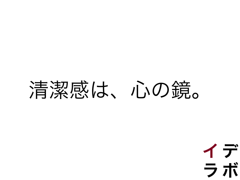 清潔感は心の状態も表す。