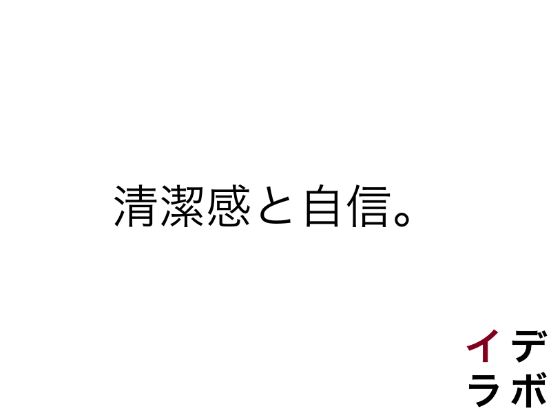 スキンケアで、清潔感と自信を手に入れる。