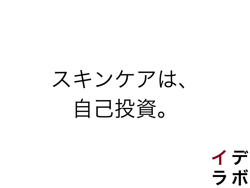 スキンケアは、最もコスパの高い自己投資の一つ