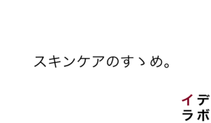 スキンケアのすゝめ。