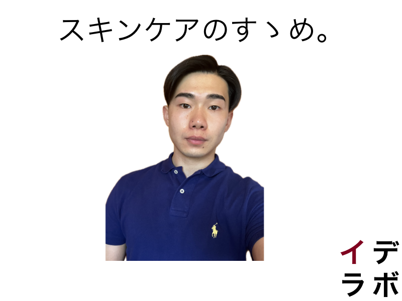 スキンケアのすゝめ。