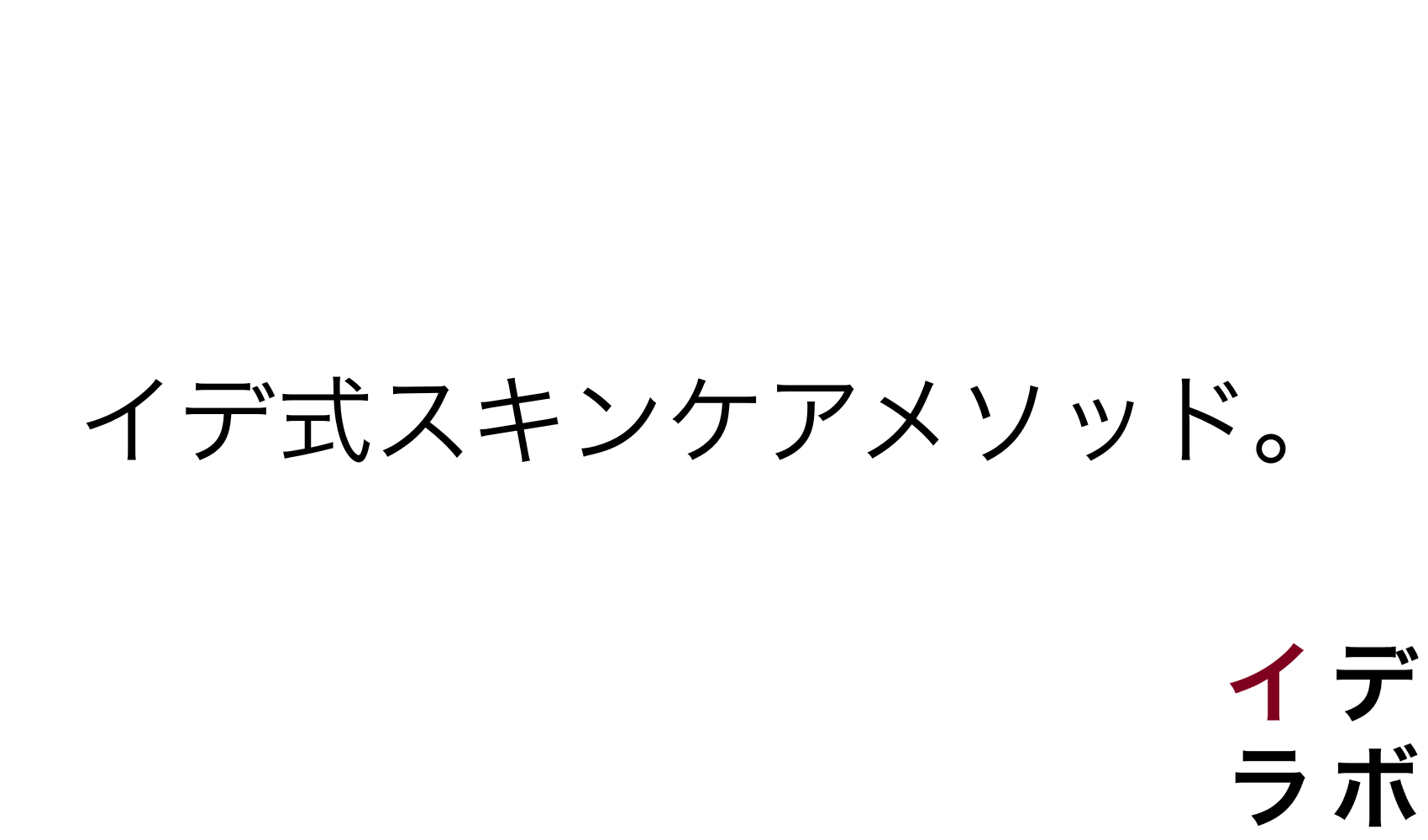 イデ式スキンケアメソッド