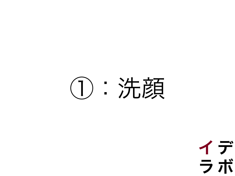 清潔感を作り出すスキンケア①