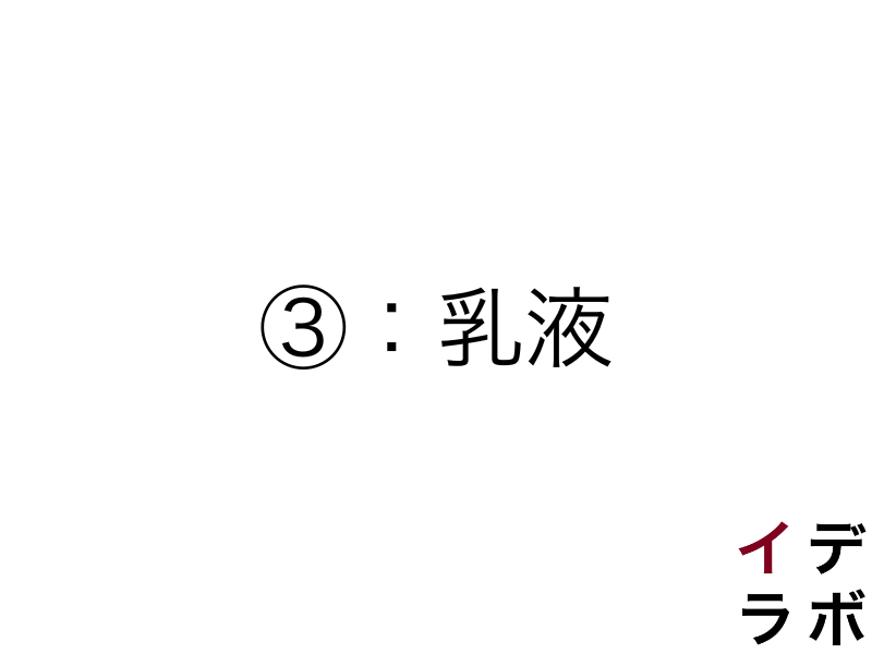 清潔感を作り出すスキンケア③