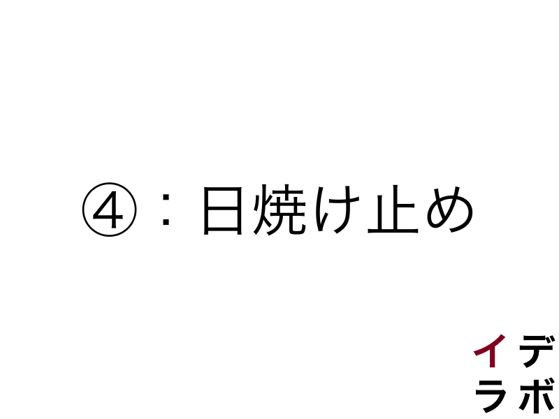 清潔感を作り出すスキンケア④