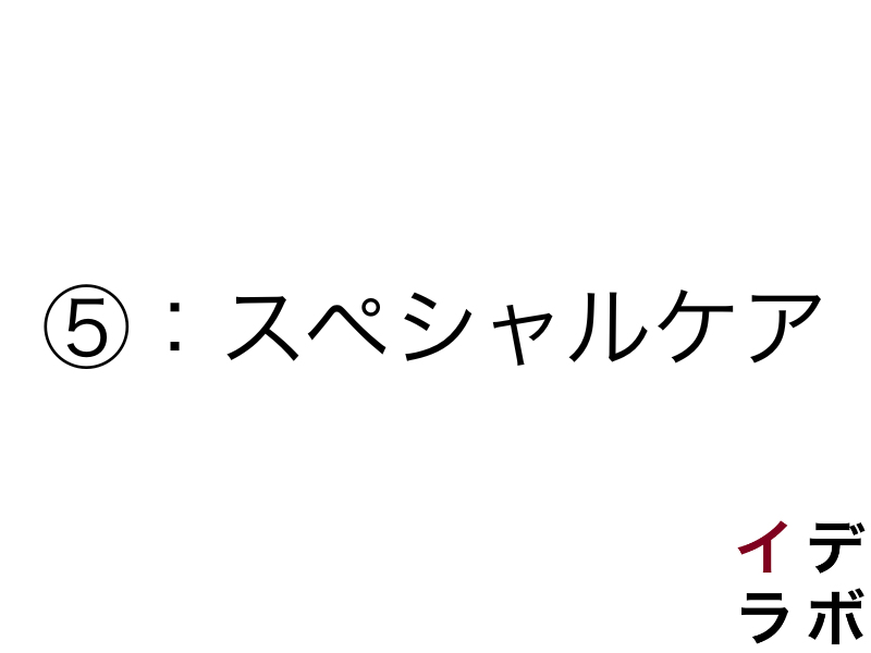 清潔感を作り出すスキンケア⑤