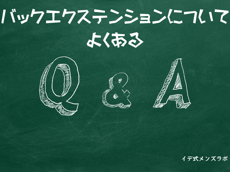 黒板にバックエクステンションについてよくあるQ＆Aと文字が書かれている