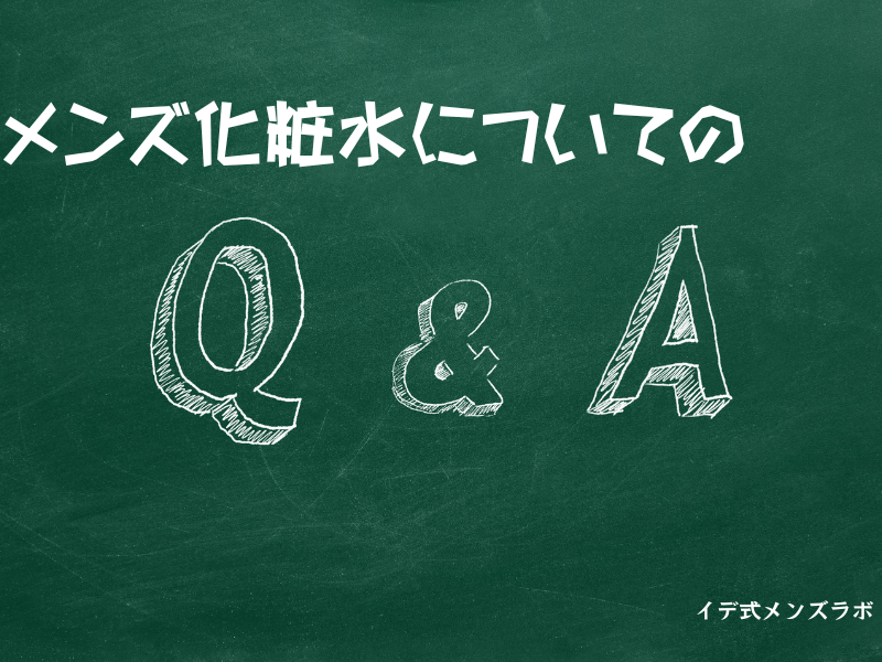 黒板にメンズ化粧についてのQ&Aの文字