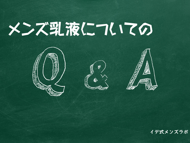 黒板にメンズ乳液についてのQ＆Aという文字が書かれている