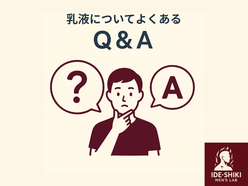 乳液についてよくあるQ&Aのイラスト