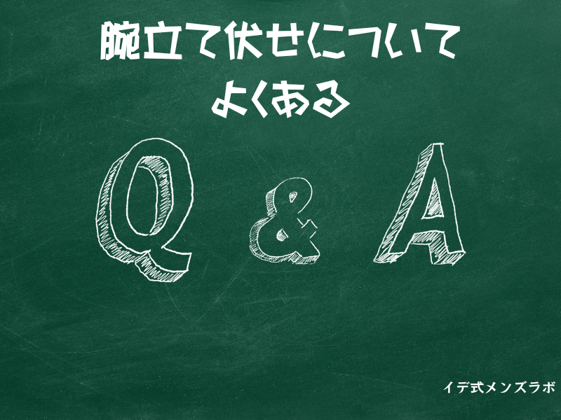 腕立て伏せについてよくあるQ＆A