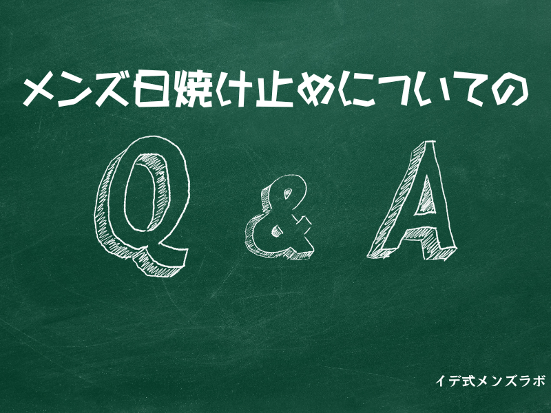 黒板にメンズ日焼け止めについてのQ&Aと書かれている様子