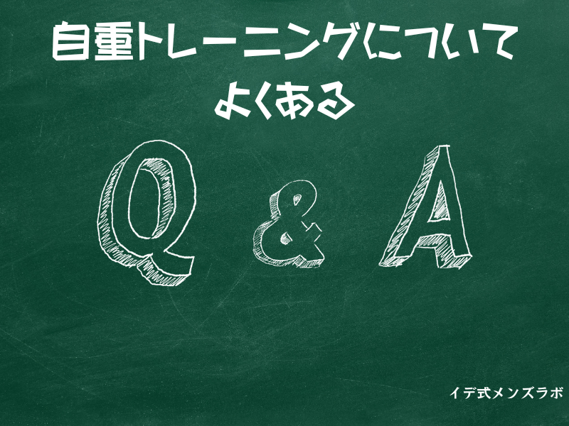 黒板に自重トレーニングについてのQ＆Aの文字が書かれている様子