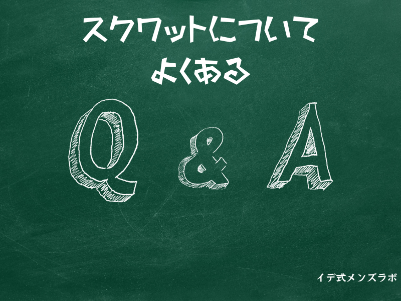 スクワットについてよくあるQ＆Aという文字が黒板に書かれている様子