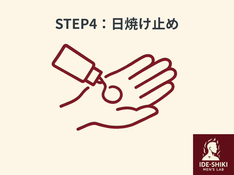 メンズ正しいスキンケアステップ4、日焼け止めのイラスト