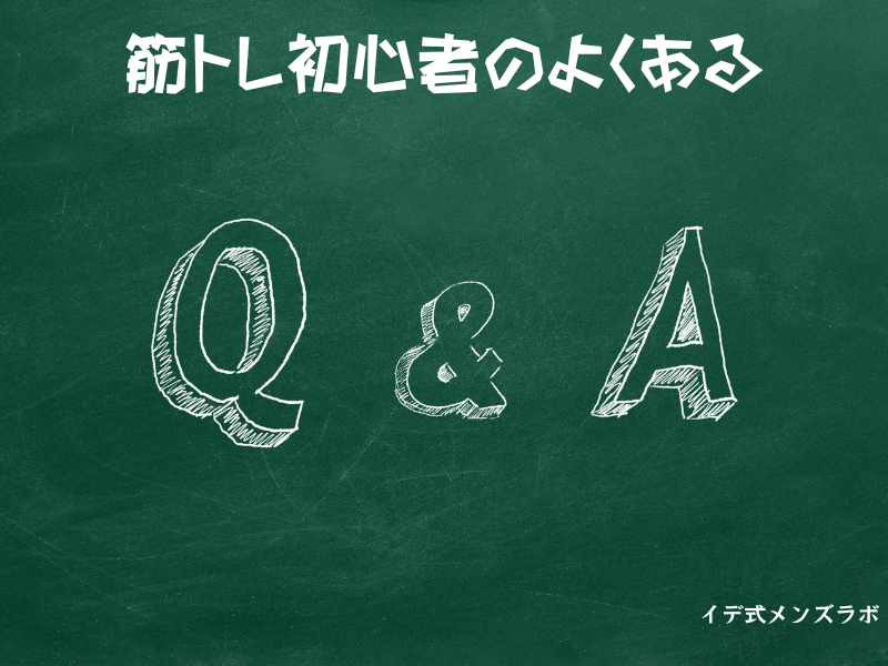 黒板に筋トレ初心者のよくあるQ＆Aと書かれている画像