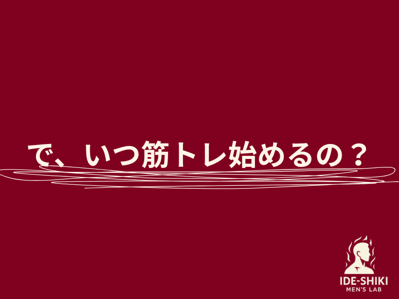 いつ筋トレ始めるの?の文字が書かれているセクション画像