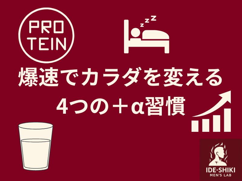 最短でカラダを変えるための4つの習慣