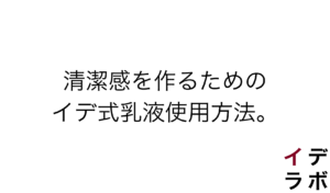 清潔感を作るためのイデ式乳液使用法
