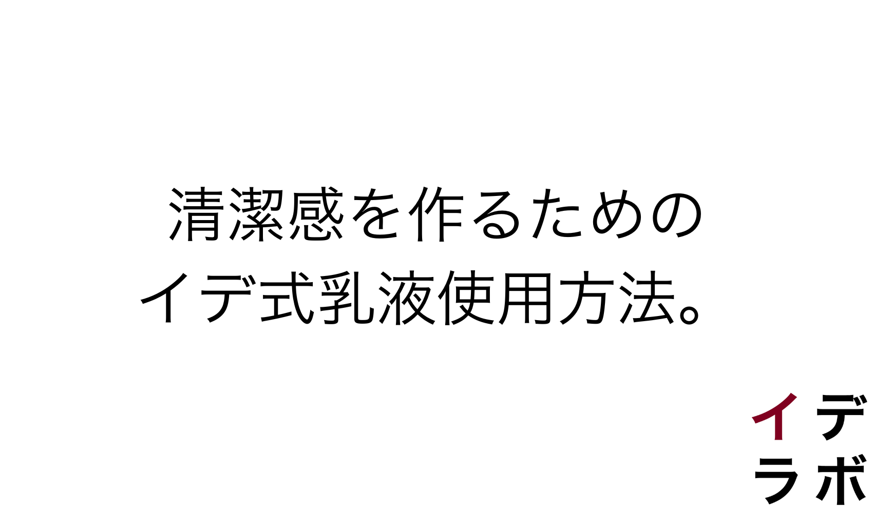 清潔感を作るためのイデ式乳液使用法