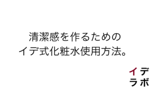 清潔感を作るためのイデ式化粧水使用方法
