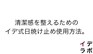 清潔感を整えるためのイデ式日焼け止め使用方法