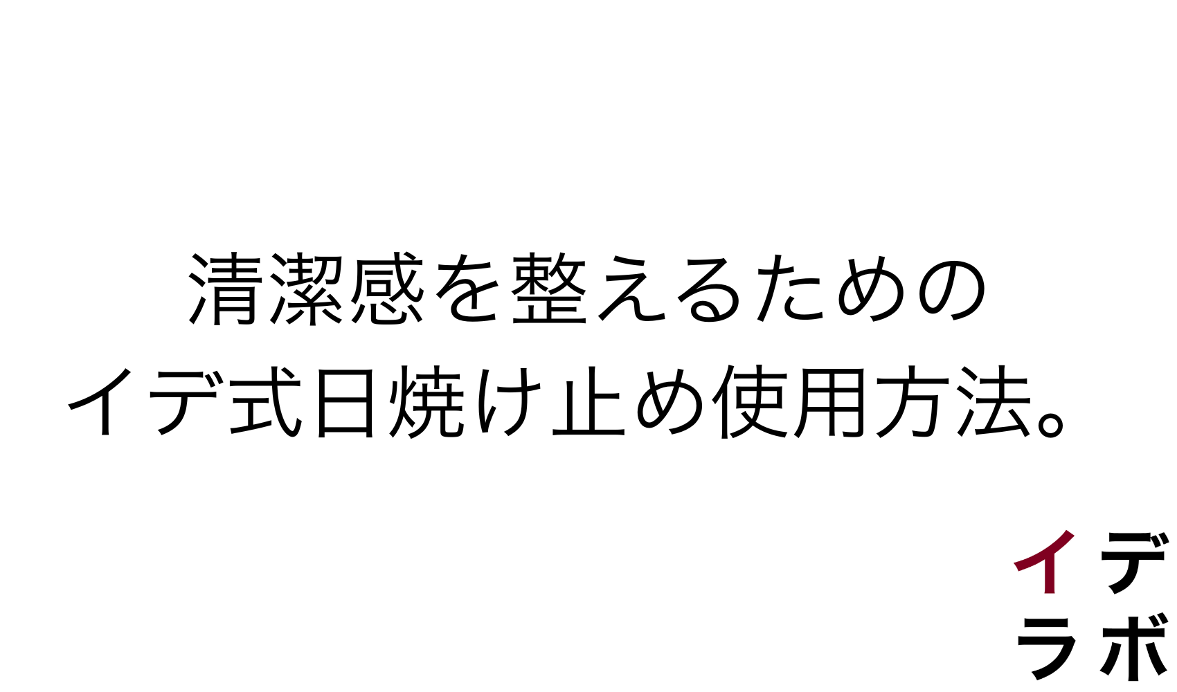 清潔感を整えるためのイデ式日焼け止め使用方法