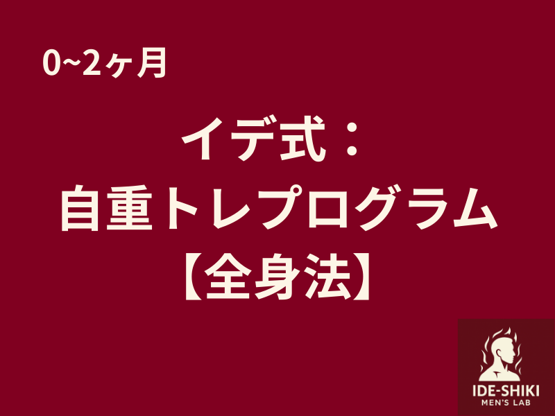 イデ式トレーニングプログラム【全身法】