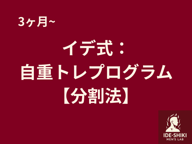 イデ式トレーニングプログラム【分割法】