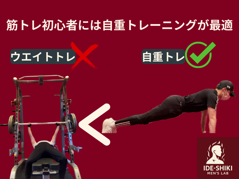 筋トレ初心者は自重トレーニングから始めよう
