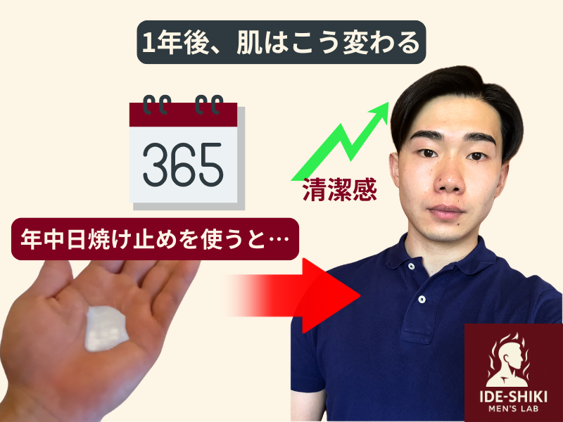 1年間日焼け止めを塗ることを習慣にし、清潔感を爆上げした筆者の自撮り
