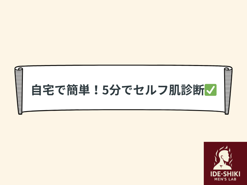 自宅で簡単!5分でセルフ肌診断と書かれているイラスト