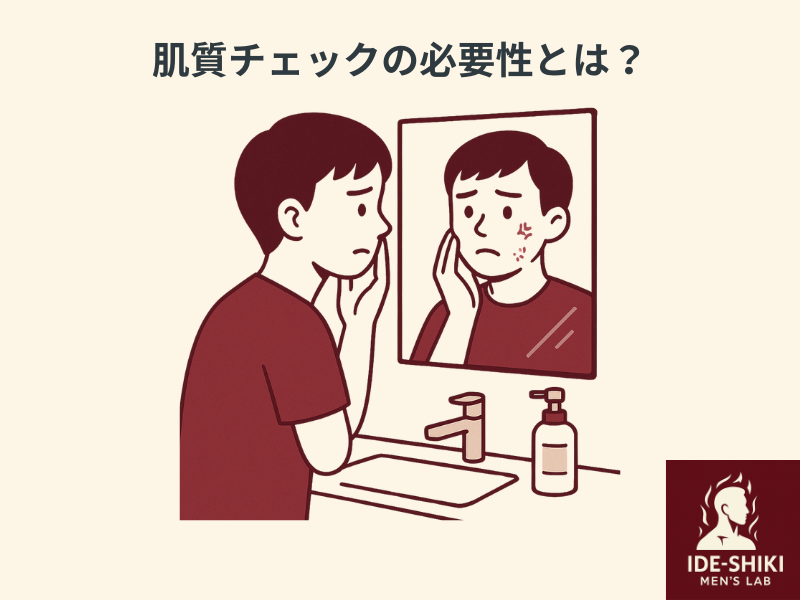自分の肌質がわからず悩んでいる男性のイラスト