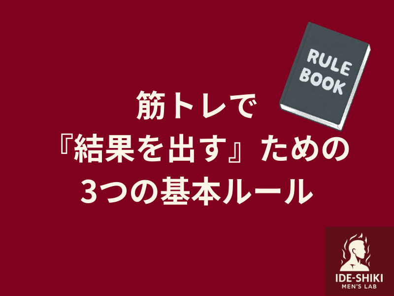 筋トレで結果を出すための基本ルール3つ