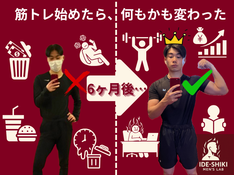 筋トレは、人生を変える