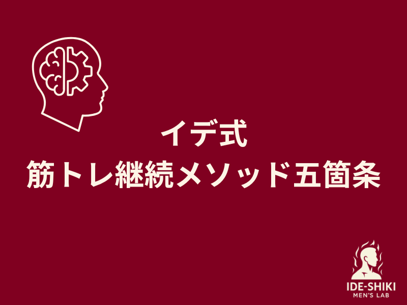 イデ式筋トレ継続メソッド五箇条の文字が書かれているセクション画像