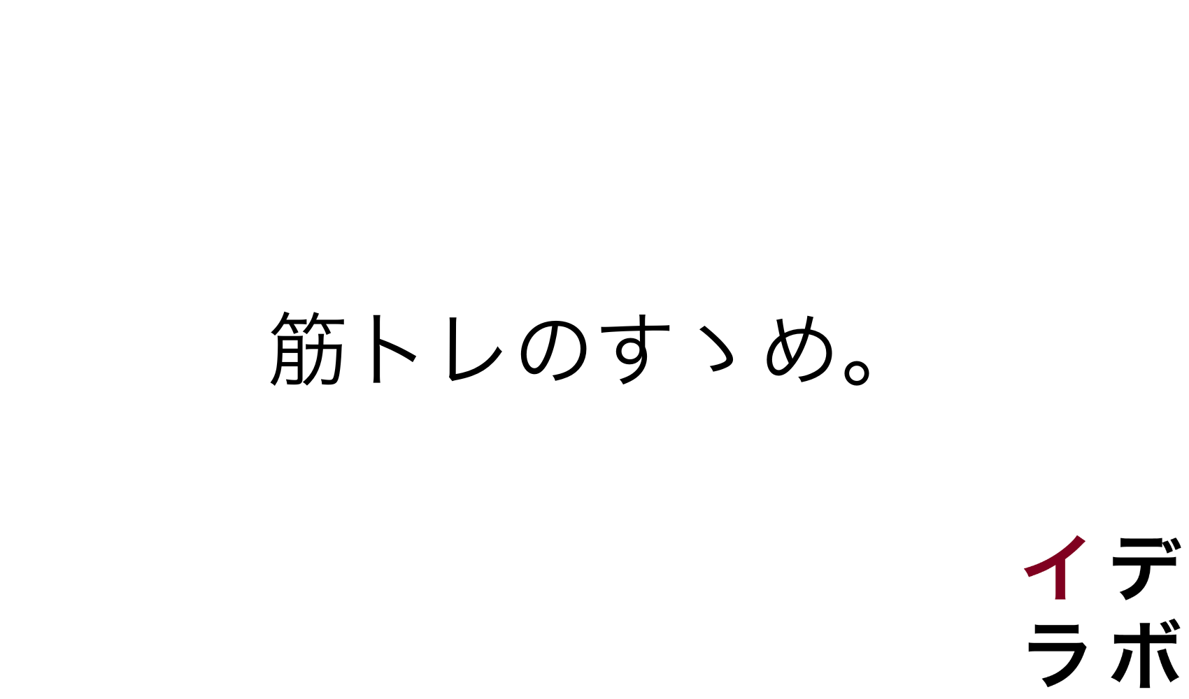 筋トレのすゝめ。
