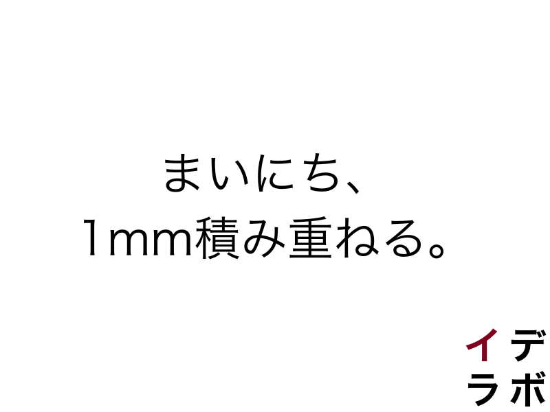 筋トレを、毎日積み重ねる。
