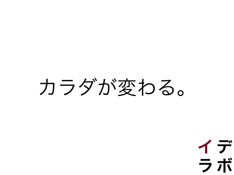 筋トレを始めると、カラダが変わる。