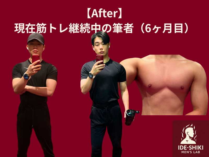 筋トレを始めて半年後の筆者のAfter画像