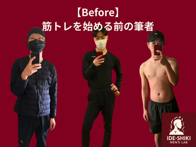 筋トレを始める前の筆者のBefore画像