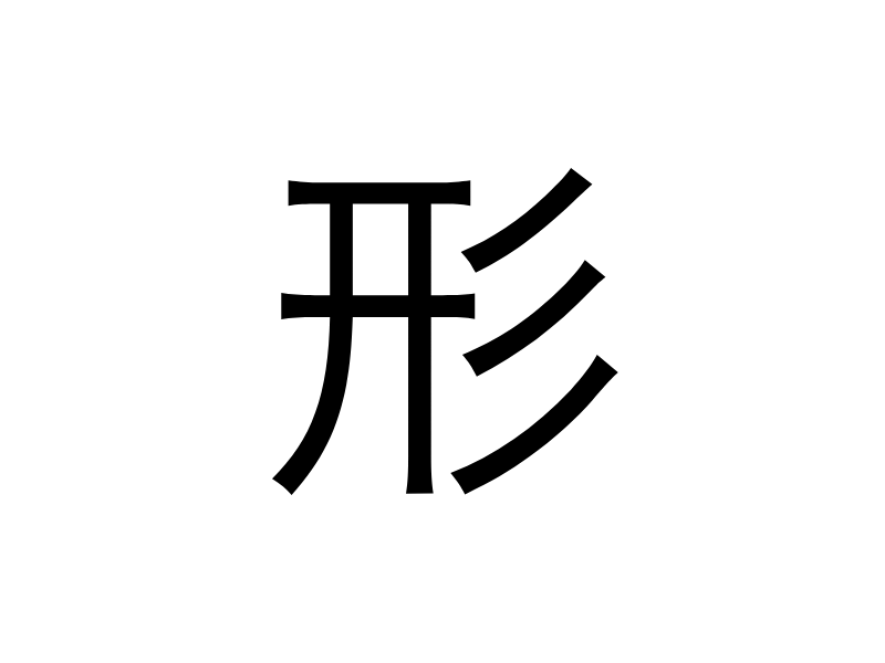 セルフデザイン