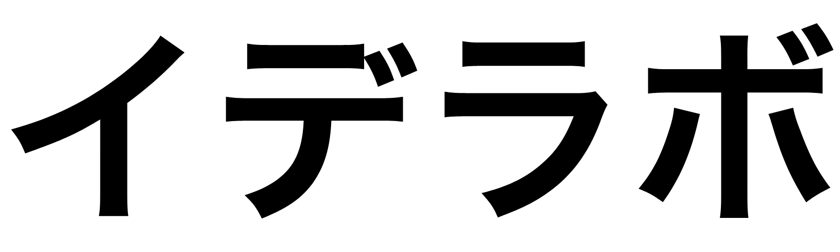 イデラボ