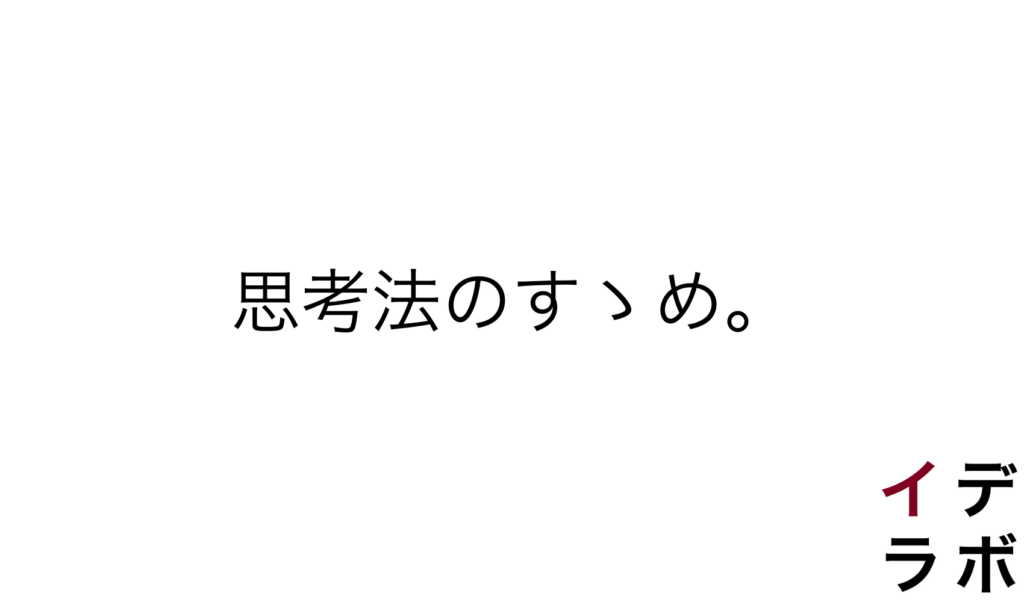 思考法のすゝめ。