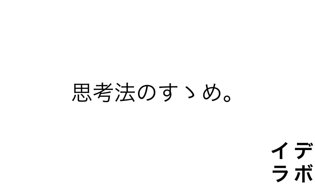 思考法のすゝめ。