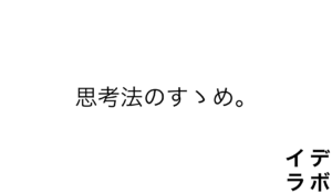思考法のすゝめ。