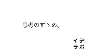 思考のすゝめ。